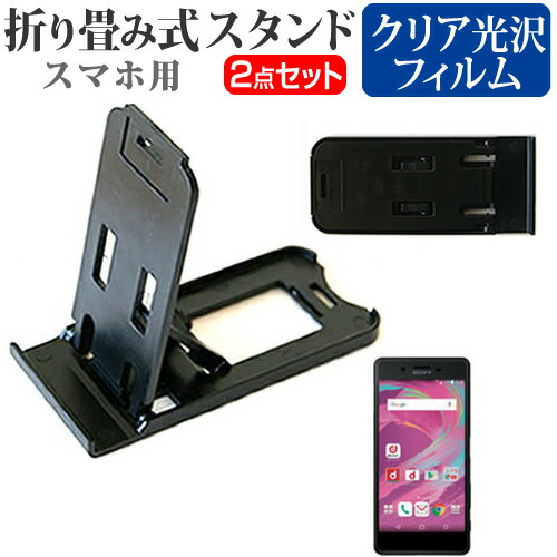 ソニーモバイルコミュニケーションズ Xperia X Performance SO-04H docomo [5インチ] 名刺より小さい! 折り畳み式 スマホスタンド 黒 と 指紋防止 液晶保護フィルム ポータブル スタンド 保護シート メール便送料無料