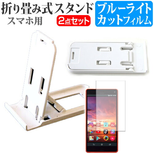 ZTE M Z-01K [5.2インチ] 機種で使える 名刺より小さい! 折り畳み式 スマホスタンド 白 と ブルーライトカット 液晶保護フィルム ポータブル スタンド メール便送料無料