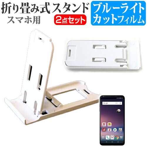 LGエレクトロニクス V30+ L-01K [6インチ] 機種で使える 名刺より小さい! 折り畳み式 スマホスタンド 白 と ブルーライトカット 液晶保護フィルム ポータブル スタンド メール便送料無料