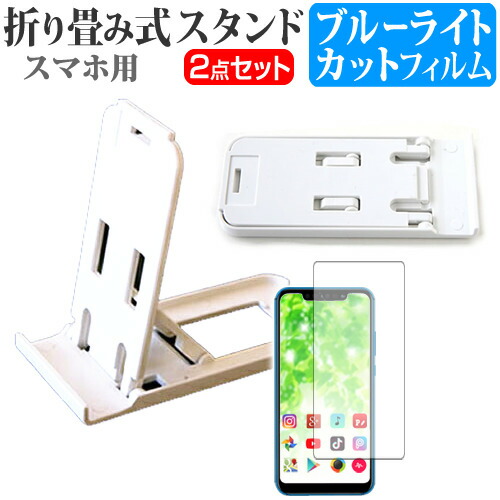 LGエレクトロニクス Disney Mobile on docomo DM-01K [5.5インチ] 機種で使える 名刺より小さい! 折り畳み式 スマホスタンド 白 と ブルーライトカット 液晶保護フィルム ポータブル スタンド メール便送料無料