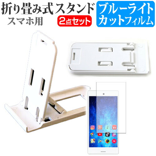 LGエレクトロニクス JOJO L-02K [6インチ] 機種で使える 名刺より小さい! 折り畳み式 スマホスタンド 白 と ブルーライトカット 液晶保護フィルム ポータブル スタンド メール便送料無料