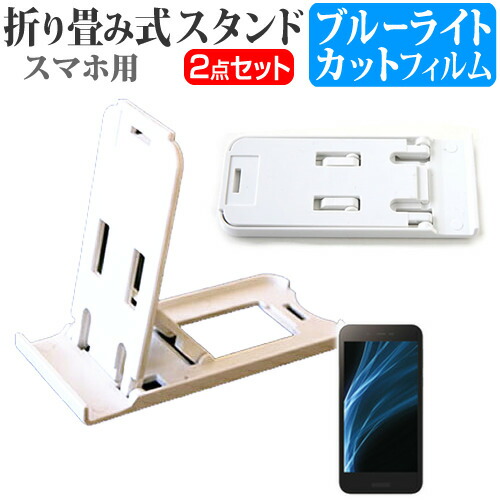 シャープ AQUOS sense lite [5インチ] 機種で使える 名刺より小さい! 折り畳み式 スマホスタンド 白 と ブルーライトカット 液晶保護フィルム ポータブル スタンド メール便送料無料