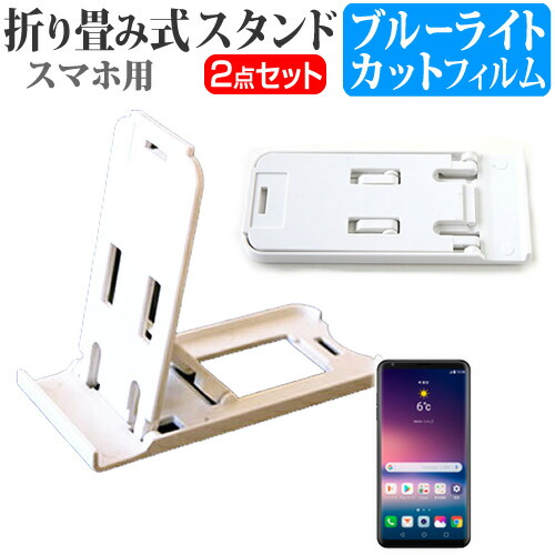 LGエレクトロニクス isai V30+ LGV35 [6インチ] 機種で使える 名刺より小さい! 折り畳み式 スマホスタンド 白 と ブルーライトカット 液晶保護フィルム ポータブル スタンド メール便送料無料