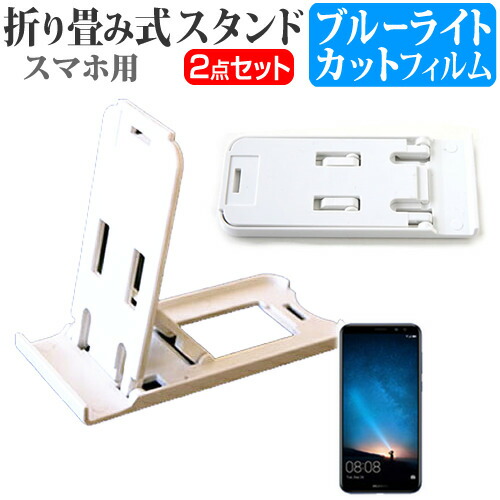 Huawei Mate 10 lite [5.9インチ] 機種で使える 名刺より小さい! 折り畳み式 スマホスタンド 白 と ブルーライトカット 液晶保護フィルム ポータブル スタンド メール便送料無料