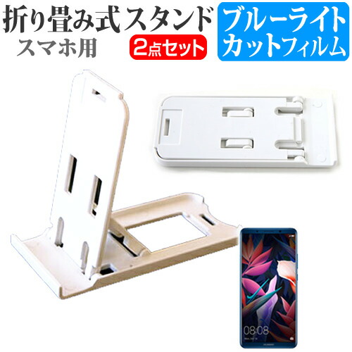 Huawei Mate 10 Pro [6インチ] 機種で使える 名刺より小さい! 折り畳み式 スマホスタンド 白 と ブルーライトカット 液晶保護フィルム ポータブル スタンド メール便送料無料