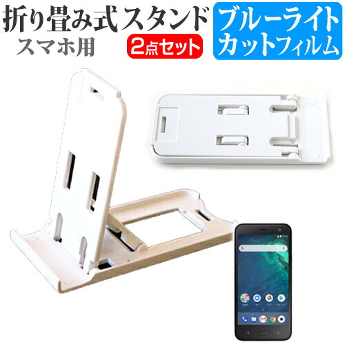 HTC Android One X2 [5.2インチ] 機種で使える 名刺より小さい! 折り畳み式 スマホスタンド 白 と ブルーライトカット 液晶保護フィルム ポータブル スタンド メール便送料無料