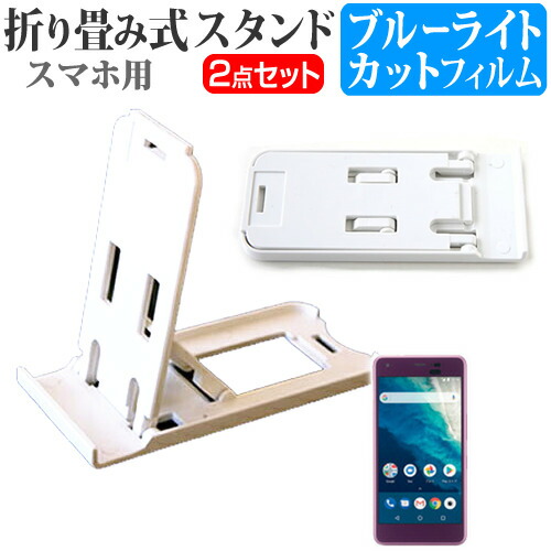 京セラ Android One S4 [5インチ] 機種で使える 名刺より小さい! 折り畳み式 スマホスタンド 白 と ブルーライトカット 液晶保護フィルム ポータブル スタンド メール便送料無料