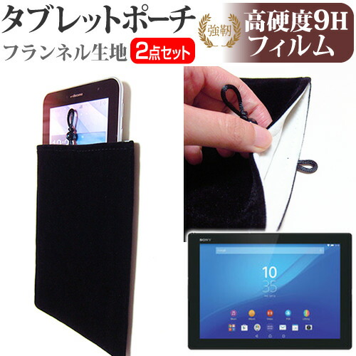 SONY Xperia Z4 Tablet [10.1インチ] 強化 ガラスフィルム と 同等の 高硬度9H フィルム と タブレットケース ポーチ セット ケース カバー 保護フィルム メール便送料無料