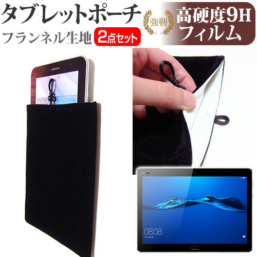 Huawei MediaPad M3 Lite 10 [10.1インチ] 強化 ガラスフィルム と 同等の 高硬度9H フィルム と タブレットケース ポーチ セット ケース カバー 保護フィルム メール便送料無料