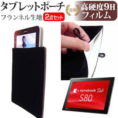 東芝 dynabook Tab S80 [10.1インチ] 機種で使える 強化 ガラスフィルム と 同等の 高硬度9H フィルム と タブレットケース ポーチ セット ケース カバー 保護フィルム メール便送料無料