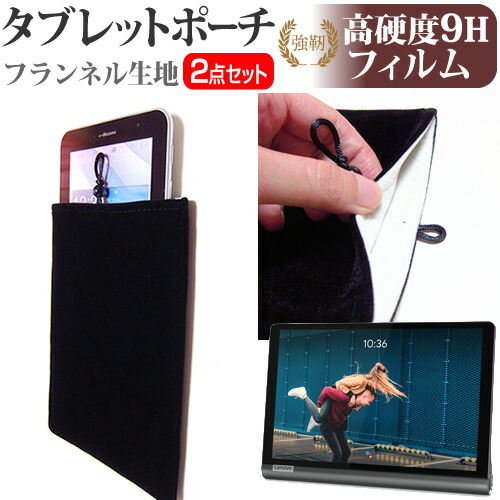 Lenovo Yoga Smart Tab [10.1インチ] 機種で使える 強化 ガラスフィルム と 同等の 高硬度9H フィルム と タブレットケース ポーチ セット メール便送料無料