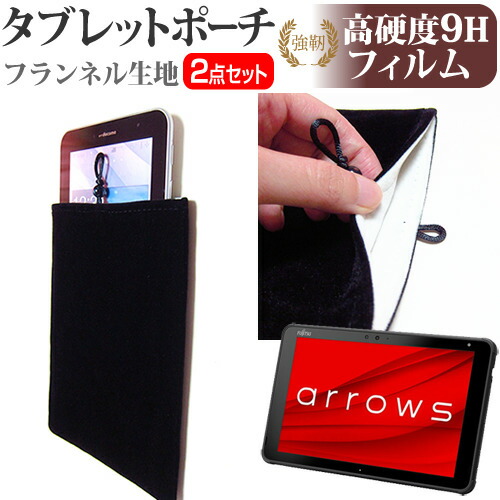 富士通 arrows Tab QHシリーズ WQ2/E2 [10.1インチ] 機種で使える 強化ガラス と 同等の 高硬度9H フィルム と タブレットケース ポーチ セット メール便送料無料