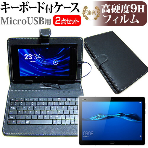 Huawei MediaPad M3 Lite 10 [10.1インチ] 強化 ガラスフィルム と 同等の 高硬度9H フィルム キーボード機能付ケース MicroUSB専用