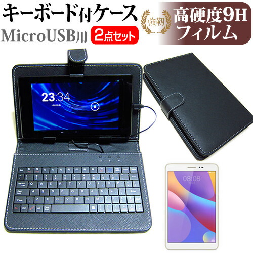 Huawei MediaPad T2 8 Pro [8インチ] 強化 ガラスフィルム と 同等の 高硬度9H フィルム キーボード機能付ケース MicroUSB専用