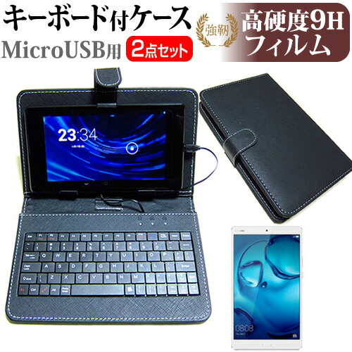 Huawei MediaPad M3 [8.4インチ] 強化 ガラスフィルム と 同等の 高硬度9H フィルム キーボード機能付ケース MicroUSB専用
