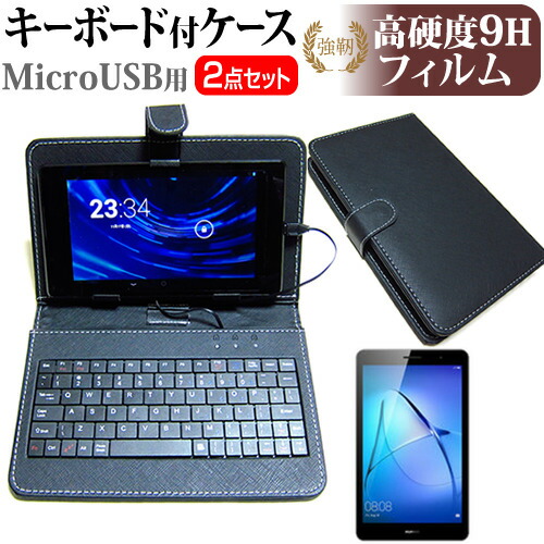 Huawei MediaPad T3 [8インチ] 強化 ガラスフィルム と 同等の 高硬度9H フィルム キーボード機能付ケース MicroUSB専用