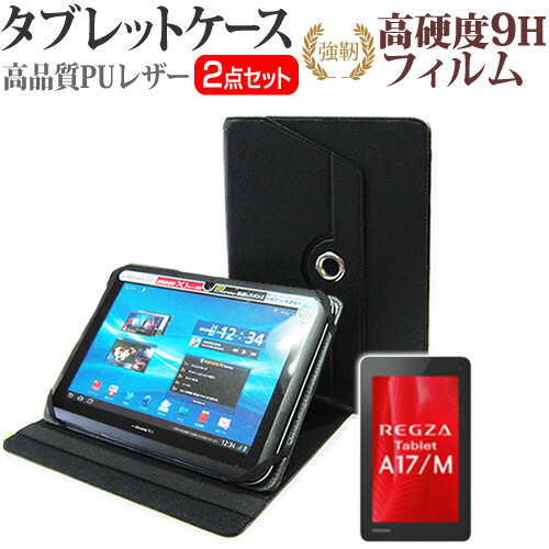 東芝 REGZA Tablet A17 [7インチ] 360度回転 スタンド機能 レザーケース 黒 と 強化 ガラスフィルム と 同等の 高硬度9H フィルム セット ケース カバー 保護フィルム メール便送料無料
