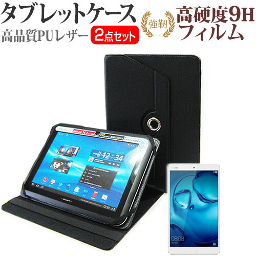 Huawei MediaPad M3 [8.4インチ] 360度回転 スタンド機能 レザーケース 黒 と 強化 ガラスフィルム と 同等の 高硬度9H フィルム セット ケース カバー 保護フィルム メール便送料無料