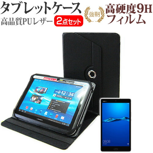 Huawei MediaPad M3 Lite [8インチ] 機種で使える 360度回転 スタンド機能 レザーケース 黒 と 強化 ガラスフィルム と 同等の 高硬度9H フィルム セット ケース カバー 保護フィルム メール便送料無料