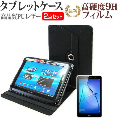 Huawei MediaPad T3 [8インチ] 機種で使える 360度回転 スタンド機能 レザーケース 黒 と 強化 ガラスフィルム と 同等の 高硬度9H フィルム セット ケース カバー 保護フィルム メール便送料無料