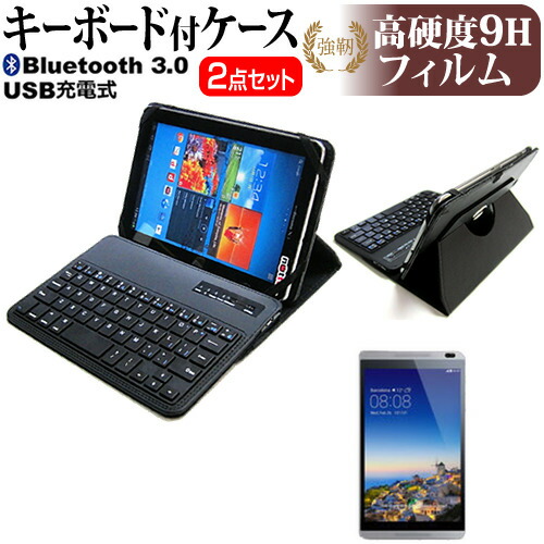 Huawei MediaPad M1 8.0 [8インチ] 機種で使える Bluetooth キーボード付き レザーケース 黒 と 強化 ガラスフィルム と 同等の 高硬度9H フィルム セット ケース カバー 保護フィルム メール便送料無料