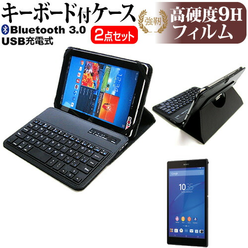 SONY Xperia Z3 Tablet [8インチ] 機種で使える Bluetooth キーボード付き レザーケース 黒 と 強化 ガラスフィルム と 同等の 高硬度9H フィルム セット ケース カバー 保護フィルム メール便送料無料