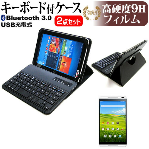 Huawei MediaPad M1 8.0 403HW [8インチ] 機種で使える Bluetooth キーボード付き レザーケース 黒 と 強化 ガラスフィルム と 同等の 高硬度9H フィルム セット ケース カバー 保護フィルム メール便送料無料