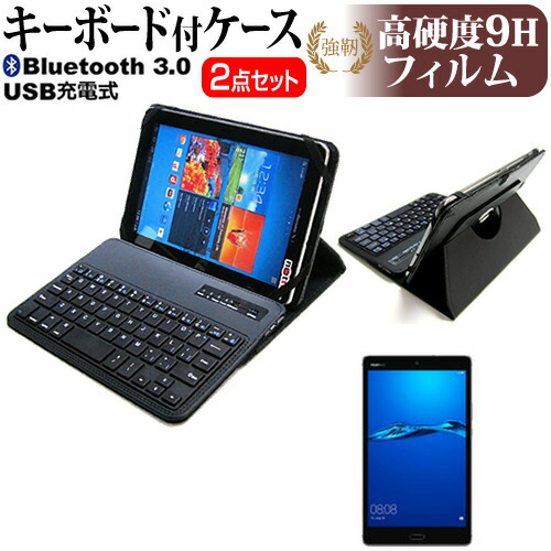 Huawei MediaPad M3 Lite [8インチ] 機種で使える Bluetooth キーボード付き レザーケース 黒 と 強化 ガラスフィルム と 同等の 高硬度9H フィルム セット ケース カバー 保護フィルム メール便送料無料