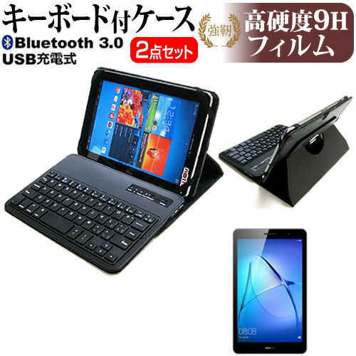 Huawei MediaPad T3 [8インチ] 機種で使える Bluetooth キーボード付き レザーケース 黒 と 強化 ガラスフィルム と 同等の 高硬度9H フィルム セット ケース カバー 保護フィルム メール便送料無料