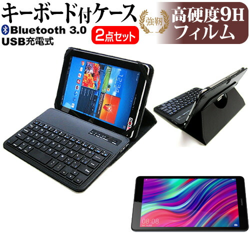 HUAWEI MediaPad M5 lite 8 [8インチ] 機種で使える Bluetooth キーボード付き レザーケース 黒 と 強化 ガラスフィルム と 同等の 高硬度9H フィルム セット メール便送料無料