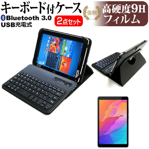 HUAWEI MatePad T8 [8インチ] 機種で使える Bluetooth キーボード付き レザーケース 黒 と 強化ガラス と 同等の 高硬度9H フィルム セット メール便送料無料