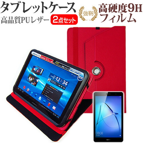 Huawei MediaPad T3 [8インチ] 機種で使える 360度回転 スタンド機能 レザーケース 赤 と 強化 ガラスフィルム と 同等の 高硬度9H フィルム セット ケース カバー 保護フィルム メール便送料無料