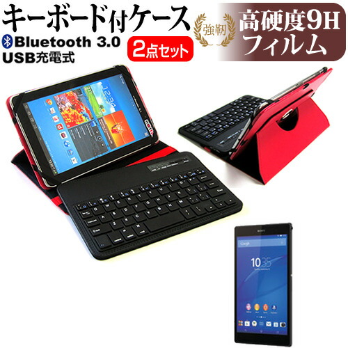 SONY Xperia Z3 Tablet [8インチ] 機種で使える Bluetooth キーボード付き レザーケース 赤 と 強化 ガラスフィルム と 同等の 高硬度9H フィルム セット ケース カバー 保護フィルム メール便送料無料