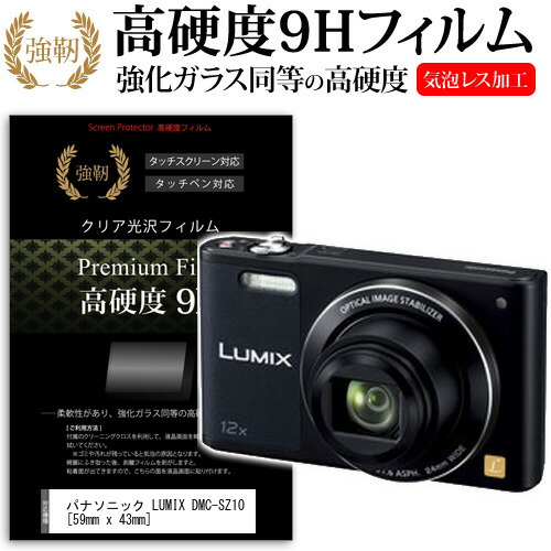 パナソニック LUMIX DMC-SZ10 [59mm x 43mm] 強化 ガラスフィルム と 同等の 高硬度9H フィルム 液晶保護フィルム デジカメ デジタルカメラ 一眼レフ メール便送料無料