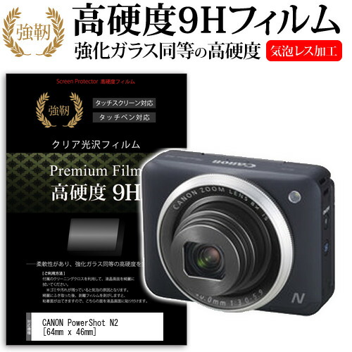CANON PowerShot N2 [64mm x 46mm] 強化 ガラスフィルム と 同等の 高硬度9H フィルム 液晶保護フィルム デジカメ デジタルカメラ 一眼レフ メール便送料無料