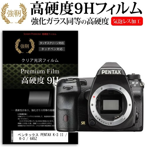 ペンタックス PENTAX K-3 II / K-3 / 645Z  強化 ガラスフィルム と 同等の 高硬度9H フィルム 液晶保護フィルム デジカメ デジタルカメラ 一眼レフ メール便送料無料