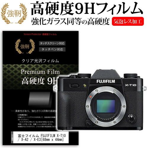 富士フイルム FUJIFILM X-T10 / X-A2 / X-E3 [68mm x 44mm] 強化 ガラスフィルム と 同等の 高硬度9H フィルム 液晶保護フィルム デジカメ デジタルカメラ 一眼レフ メール便送料無料