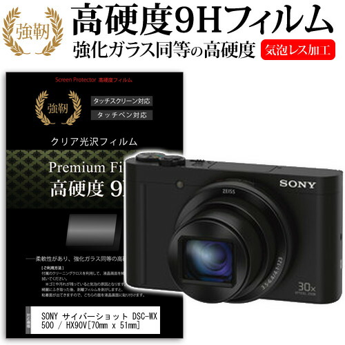 SONY サイバーショット DSC-WX500 / HX90V / RX100 / RX100V [70mm x 51mm] 強化 ガラスフィルム と 同等の 高硬度9H フィルム 液晶保護フィルム デジカメ デジタルカメラ 一眼レフ メール便送料無料