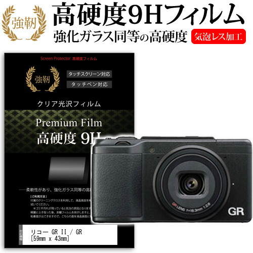 リコー GR II / GR [59mm x 43mm] 強化 ガラスフィルム と 同等の 高硬度9H フィルム 液晶保護フィルム デジカメ デジタルカメラ 一眼レフ メール便送料無料