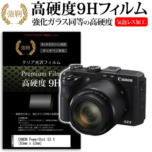 CANON PowerShot G3 X [83mm x 53mm] 強化 ガラスフィルム と 同等の 高硬度9H フィルム 液晶保護フィルム デジカメ デジタルカメラ 一眼レフ メール便送料無料