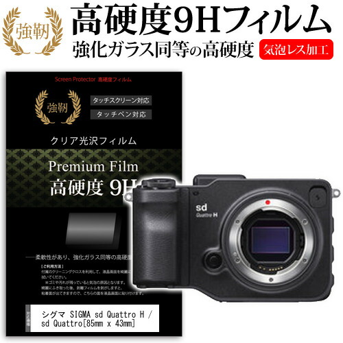 シグマ SIGMA sd Quattro H / sd Quattro [85mm x 43mm] 強化 ガラスフィルム と 同等の 高硬度9H フィルム 液晶保護フィルム デジカメ デジタルカメラ 一眼レフ メール便送料無料