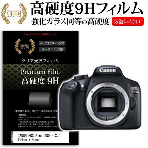 CANON EOS Kiss X80 / X70 [66mm x 49mm] 強化 ガラスフィルム と 同等の 高硬度9H フィルム 液晶保護フィルム デジカメ デジタルカメラ 一眼レフ メール便送料無料