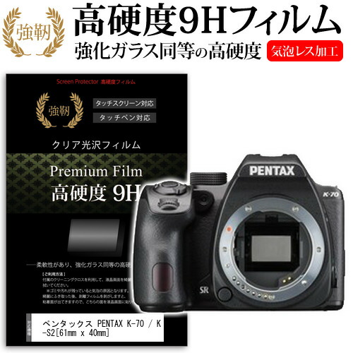 ペンタックス PENTAX K-70 / K-S2 [61mm x 40mm] 強化 ガラスフィルム と 同等の 高硬度9H フィルム 液晶保護フィルム デジカメ デジタルカメラ 一眼レフ メール便送料無料