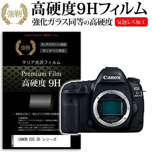 CANON EOS 5D Mark IV / 5Ds / 5DsR / 5D Mark III 強化 ガラスフィルム と 同等の 高硬度9H フィルム 液晶保護フィルム デジカメ デジタルカメラ 一眼レフ メール便送料無料