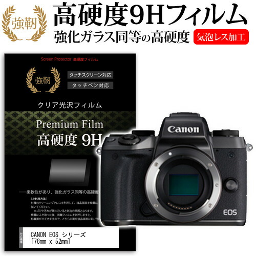 CANON EOS M5 / M10 / M3 / PowerShot G1 X Mark II / Kiss X7/ R [78mm x 52mm] 強化 ガラスフィルム と 同等の 高硬度9H フィルム 液晶保護フィルム デジカメ デジタルカメラ 一眼レフ メール便送料無料