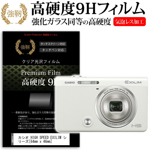 カシオ HIGH SPEED EXILIM EX-ZR70 / ZR62 / ZR60 / ZR50 / FC500S [64mm x 46mm] 強化 ガラスフィルム と 同等の 高硬度9H フィルム 液晶保護フィルム デジカメ デジタルカメラ 一眼レフ メール便送料無料