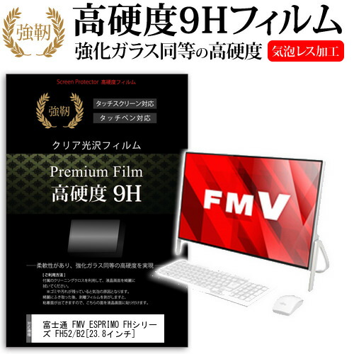 富士通 FMV ESPRIMO FHシリーズ FH52/B2 [23.8インチ] 強化 ガラスフィルム と 同等の 高硬度9H フィルム 液晶保護フィルム メール便送料無料