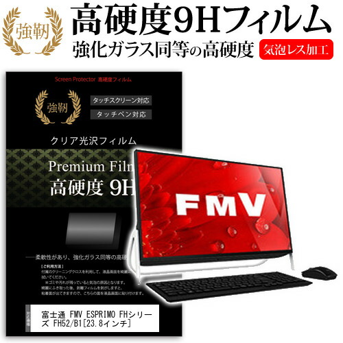 富士通 FMV ESPRIMO FHシリーズ FH52/B1 [23.8インチ] 強化 ガラスフィルム と 同等の 高硬度9H フィルム 液晶保護フィルム メール便送料無料