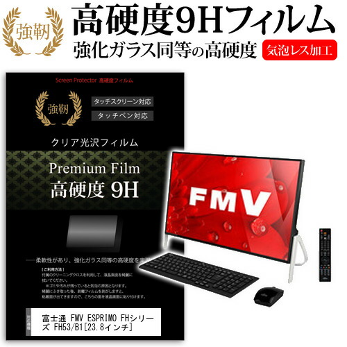 富士通 FMV ESPRIMO FHシリーズ FH53/B1 [23.8インチ] 強化 ガラスフィルム と 同等の 高硬度9H フィルム 液晶保護フィルム メール便送料無料