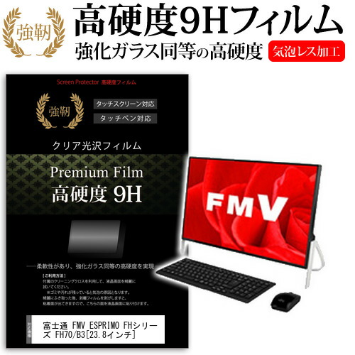 富士通 FMV ESPRIMO FHシリーズ FH70/B3 [23.8インチ] 機種で使える 強化 ガラスフィルム と 同等の 高硬度9H フィルム 液晶保護フィルム メール便送料無料